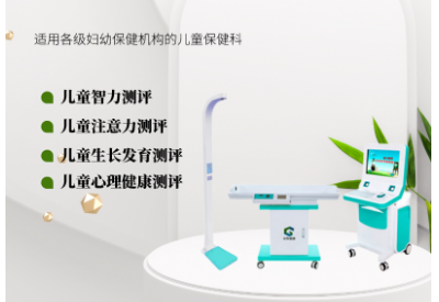 儿童生长发育测试仪介绍孩子的活力青春，从身心健康开始